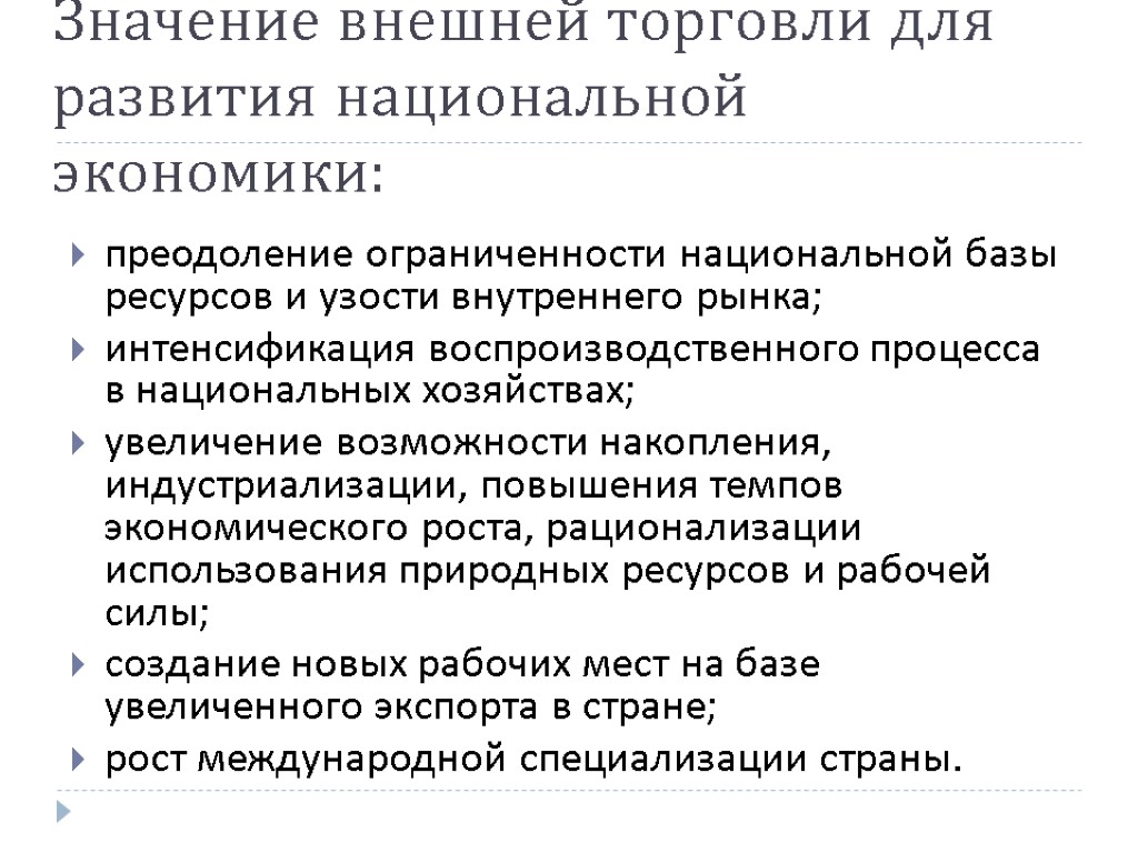 Значение внешней торговли для развития национальной экономики: преодоление ограниченности национальной базы ресурсов и узости